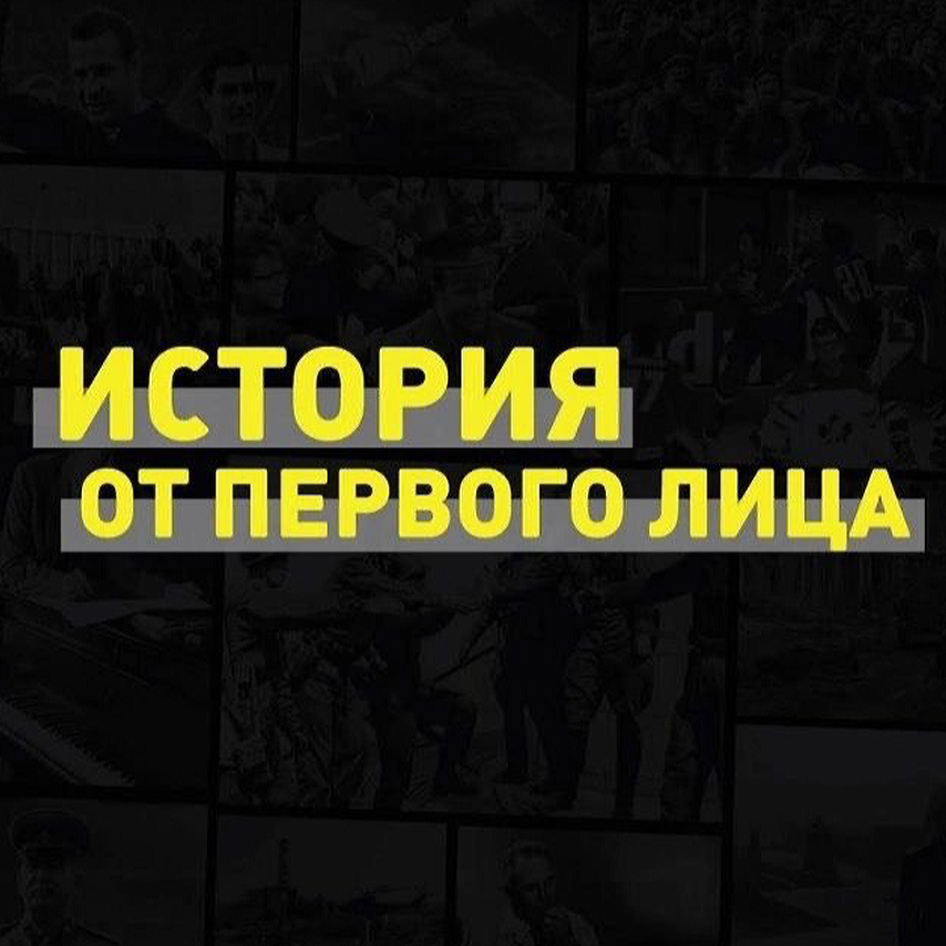 Второй этап История от первого лица