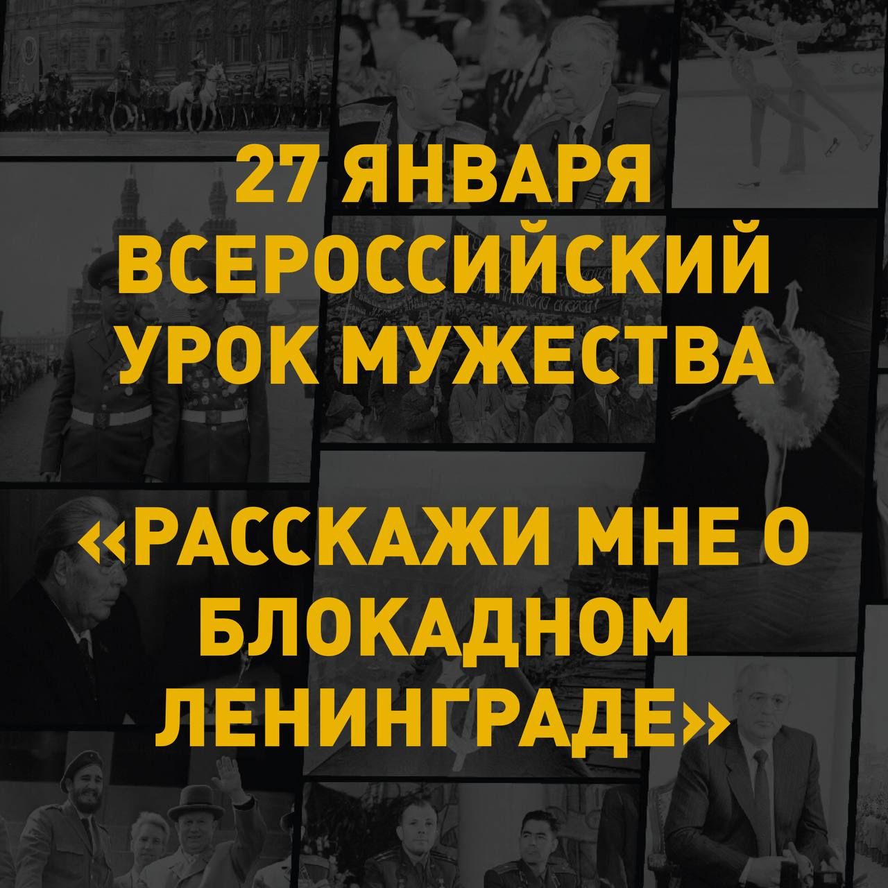 Урок мужества